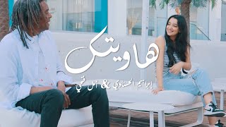 Ibrahim El Hasnawi & Amal Fathi - Hawitek | ابراهيم الحسناوي & أمل فتحي - هاويتك (Music Video)