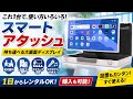 【スマートアタッシュ】色々便利な機能をまとめて紹介します!ショート動画まとめ