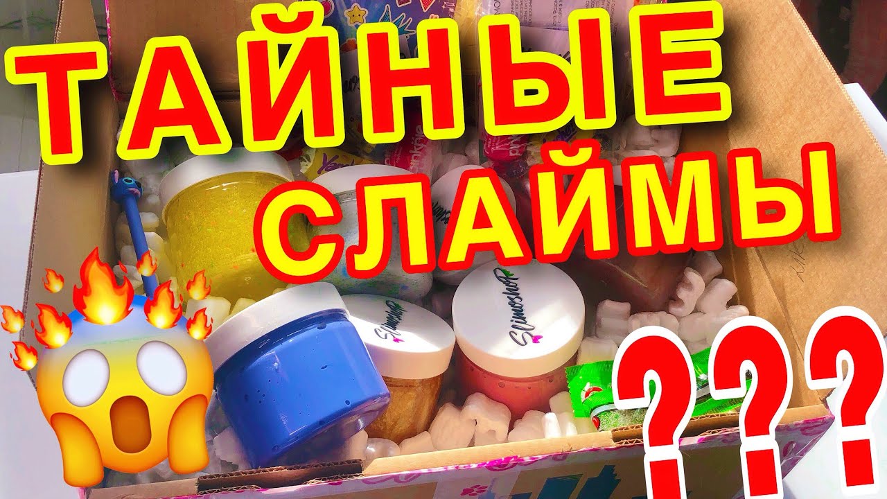 СЛАЙМ МИСТЕРИ БОКС ОТ SLIMOSHOP ? ШОК! Обзор Mystery Slime