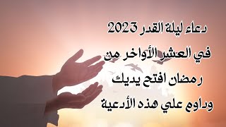 دعاء ليلة القدر 2023 في العشر الأواخر من رمضان افتح يديك وداوم علي هذه الأدعية