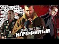 Grand Theft Auto IV [игрофильм]