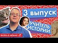 Comedy-science show «Наука в мемах» | 3 выпуск - Александр Шибанов преподаватель истории