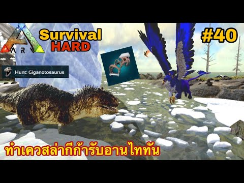 ARK มือถือ Survival Hard #40 ทำเควสล่ากีก้ารับอานไททัน[Hunt Giganotosaurus]