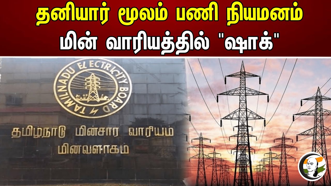தனியார் மூலம் பணி நியமனம் மின் வாரியத்தில் "ஷாக்" | TNEB