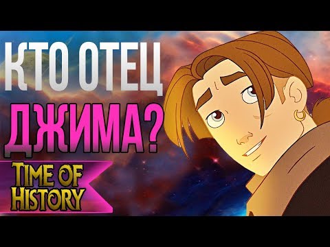 Планета сокровищ: Кто отец Джима Хокинса? (теория)
