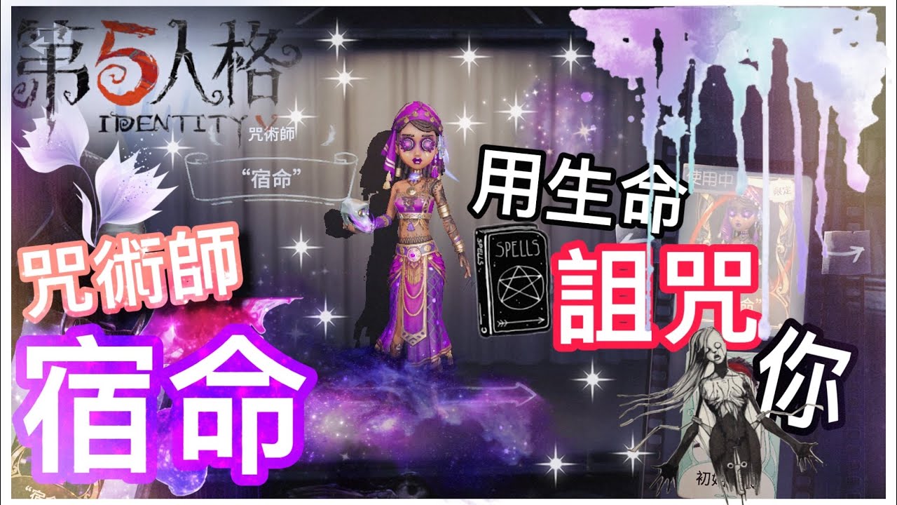 第五人格identity V 咒術師 被詛咒的宿命 當黑妹遇上黑白 Youtube 第五人格identity V 咒術師 被詛咒的宿命 當黑妹遇上黑白 Youtube