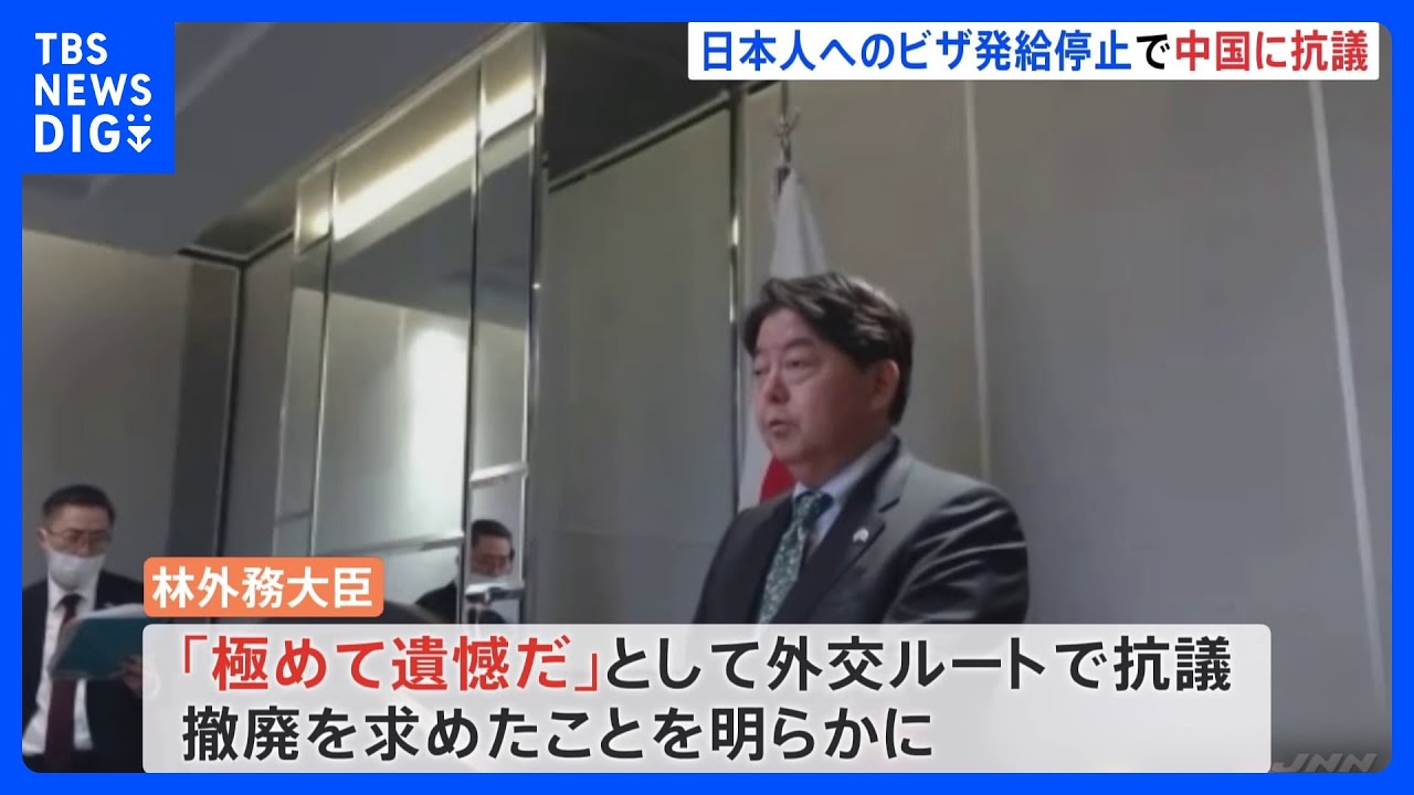極めて遺憾」中国の日本・韓国への渡航ビザ発給停止 林外務大臣が中国