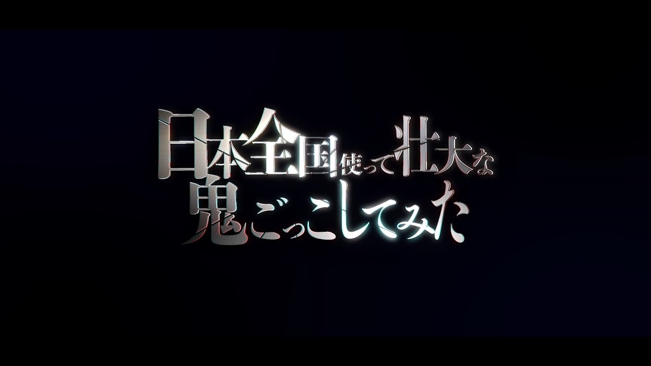 Preview] A grand game of tag using the whole of Japan - YouTube