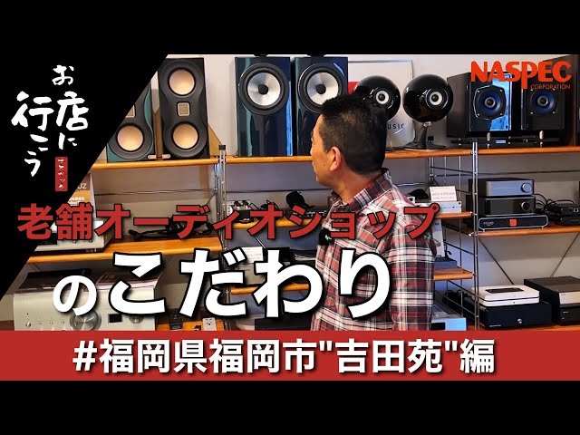 福岡の老舗オーディオショップ