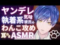 【女性向けASMR】ヤンデレ気味な犬系彼氏のお仕置き耳かき。 Ear cleaning and massage ASMR. 귀이개【Vtuber/バイノーラル】
