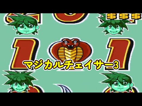 マジカルチェイサー3「パチンコ」リーチ＆大当り Part13 - YouTube