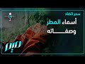 أسماء المطر وصفاته