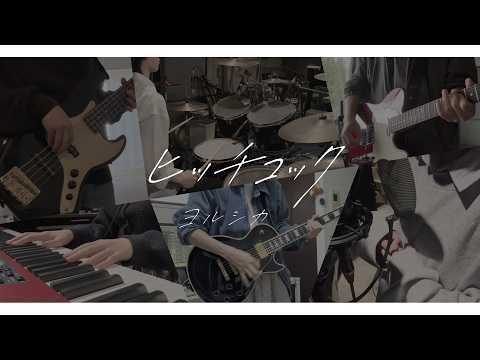 ヒッチコック/ヨルシカ   - Band cover -