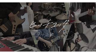 ヒッチコック/ヨルシカ   - Band cover -
