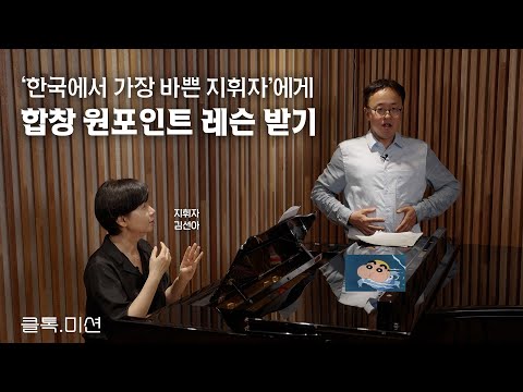‘한국에서 가장 바쁜 합창 지휘자’에게 원포인트 레슨 받기 도전 (모차르트 모테트 'Ave Verum Corpus') | 클톡.미션 | 지휘자 김선아