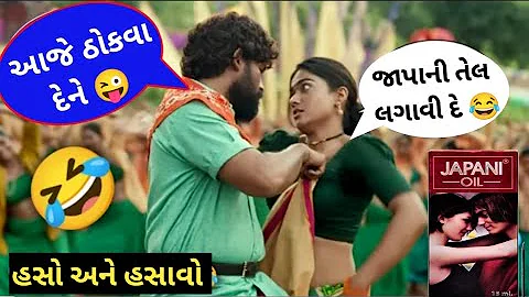 Pushpa Gujarati Fanny Dubbing Comedy Video | પુષ્પા ગુજરાતી સેક્સી કોમેડી | R2H gujarati |