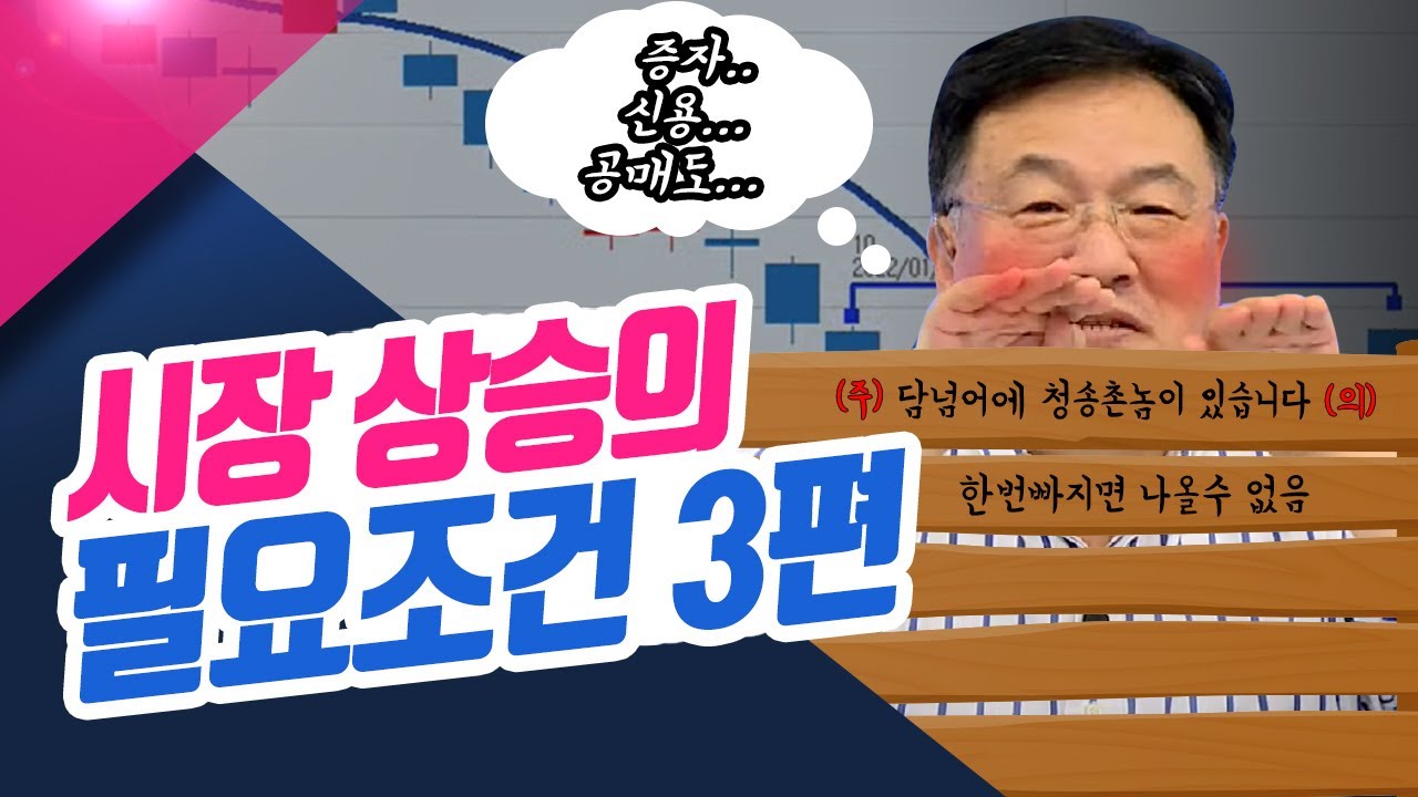⁣시장 상승의 필요조건 3편 (신창환의 종목상담소/22.08.11)