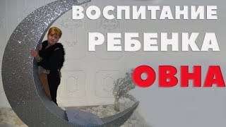 Овен . Гороскоп. На что Обратить Внимание При Воспитании Ребенка - Овна