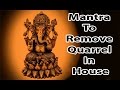 Mantra To Remove Quarrel In House l Shree Ganesha Mantra l श्री गणेश मंत्र