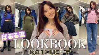 【ぱるる流】LOOK BOOK -秋の1週間コーデ編-