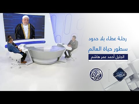 أهل مصر العالم الجليل أحمد عمر هاشم رحلة عطاء بلا حدود سطور من حياة الإمام الراحل