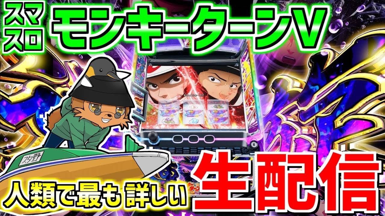 【スマスロモンキーターンV】通算グランドスラム115回男の生配信341日目 inグランド元山さま