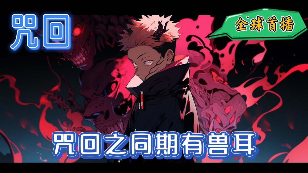 《咒回之同期有兽耳 》双男主cp夏油杰主受 黑木家是仅次于御三家的几个家族之一，经济实力只比五条家弱一点家传生得术式是兽与天锻#完结 #玄幻 #有声小说