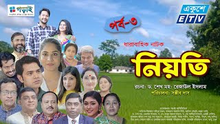 Niyoti | নিয়তি পর্ব ৩| Bangla Drama 2024|ধারাবাহিক নাটক | Dr. Rezaul Islam | Sonjib Dash|Mihi Asik