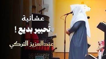 عشائية بديعة تلاوة في غاية الجمال والروعة للشيخ عبدالعزيز التركي | عشاء 2 ذو القعدة 1446 هـ