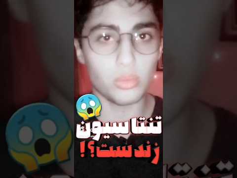 تنتاسیون زندست اسلندرمن تئوری دانستنی