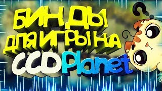 БИНДЫ ДЛЯ КОМФОРТНОЙ ИГРЫ НА СЕРВЕРАХ CCDPLANET