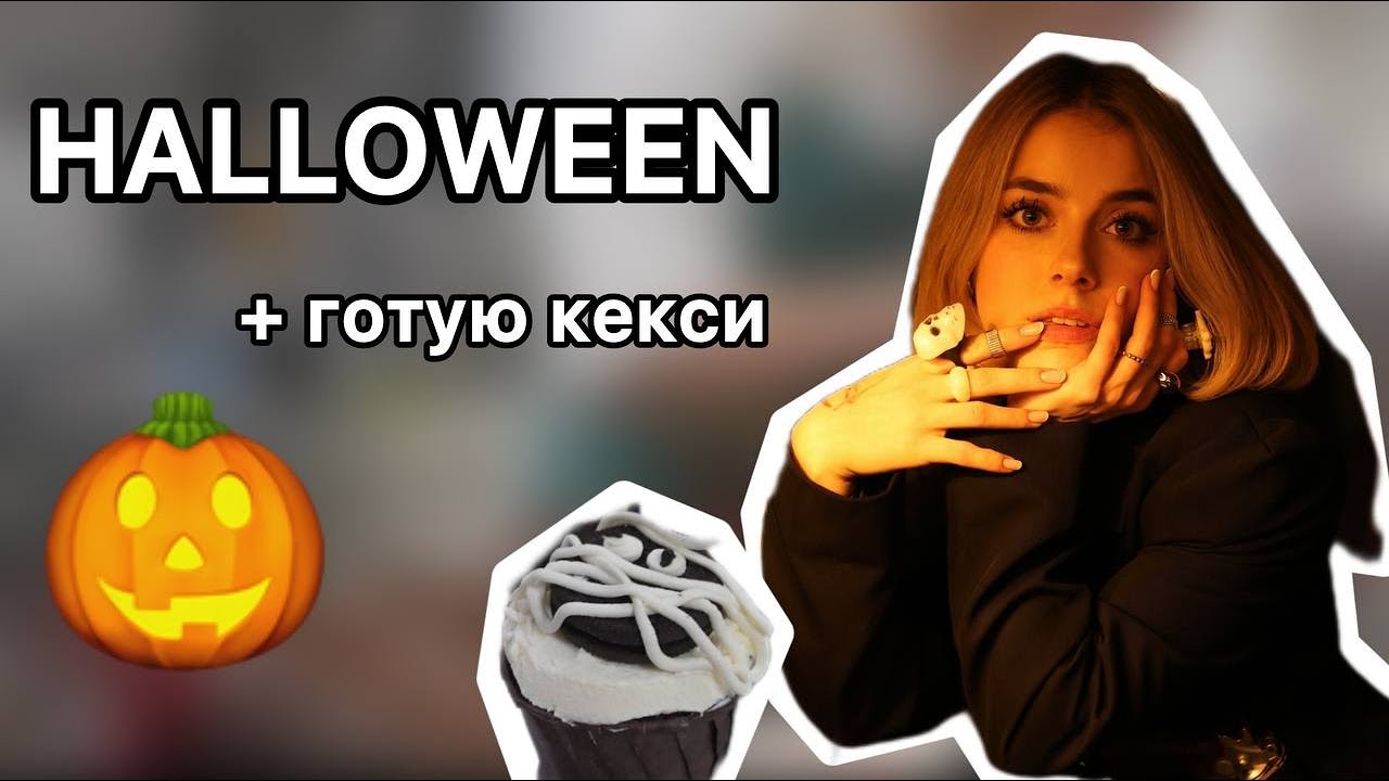 HALLOWEEN/ готую кекси+ вертаюсь в часі і працюю барменом/ by nkvrch