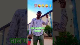 #funny #ताज महल किसने बनवाया #comedy  #short vidio #@Santosh kumar -i7e6d #💯😜🤣🤪🙏