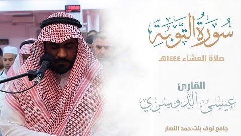 الفاتحة وماتيسر من سورة التوبة ||من صلاة العشاء 1444هـ | esa Aldoseri
