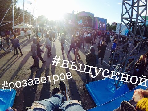 ВЫПУСКНОЙ. РОЗА ВЕТРОВ