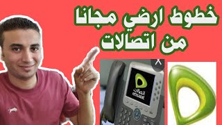 اخيرا  انترنت بدون  مصاريف خط ارضي ،خطوط ارضي  اتصالات شبكة المحمول