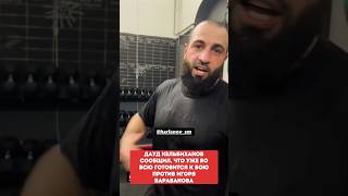 ДАУД КЕЛЬБИХАНОВ сообщил, что уже во всю готовится к бою против Игоря Барабанова