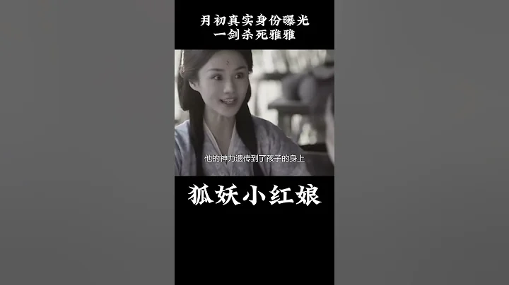 大結局月初真實身份曝光，一劍殺死雅雅，塗山紅紅淚崩#狐妖小紅娘月紅篇 #楊冪 - 天天要聞