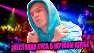 ЖЕСТОКАЯ ТУСА В НОЧНОМ КЛУБЕ (TrollFace Quest 2)