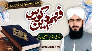 Fahm E Deen course | Allah ki Raza par Razi rehna  | Episode 05 | Muhammad Awais Mustafai 2025