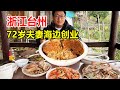 台州72岁老夫妻海岛上做猪肉饭，菜品全部自带，1桌收加工费300块【麦总去哪吃】