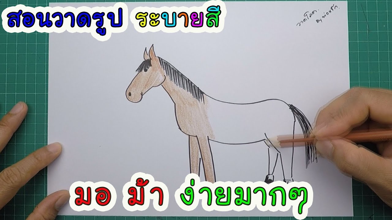 สอนวาดรูป ม้า ระบายสี วาดตามได้ง่ายๆ | By พ่อแจ๊ก