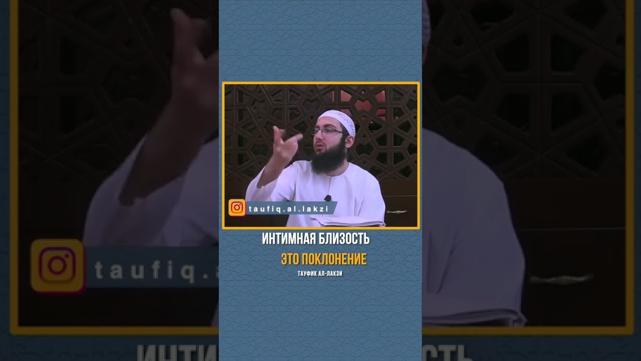 Интимная близость – это поклонение. Тауфик Лезгинский (Ал-Лакзи) 
