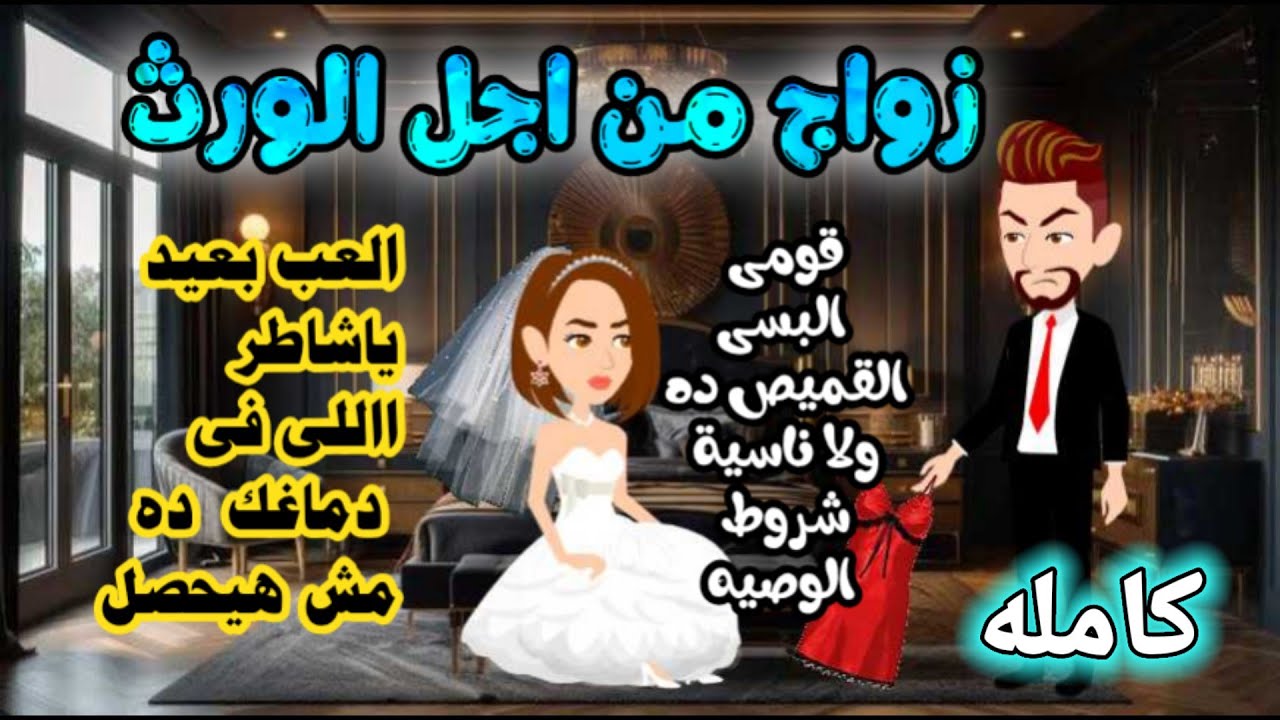 زواج من اجل الورث / كاملة/ رواية رومانسية-حب-وعشق/ قصة رومانسيه ممتعه  #روايات_واقعيه#حكايات_مختلفة
