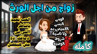 زواج من اجل الورث / كاملة/ رواية رومانسية-حب-وعشق/ قصة رومانسيه ممتعه  #روايات_واقعيه#حكايات_مختلفة
