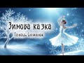 Зимова Казка Оживає Танець Сніжинок Winter Fairy Tale Comes Alive The Dance Of Snowflakes