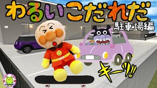 アンパンマン 駐車場で遊んじゃダメ！ いやだいやだのわるいこだれだ～！？ 車 交通安全 躾 危険 事故 読み聞かせ 知育 ルール マナー 赤ちゃん泣き止む 笑う 喜ぶ 子供が喜ぶアニメ わがまま