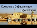 Seferihisar Sığacık kalesi. Достопримечательность Сеферихисара - крепость