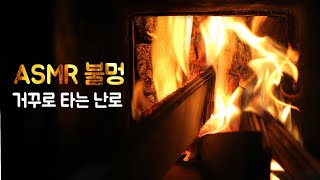 거꾸로 타는 화목 난로 장작불 타는소리 ASMR /백색소음/몸이 따뜻해지는 영상