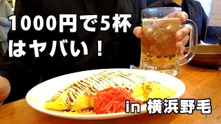 【昼呑み】ぴおシティで最強せんべろセット！1000円で5杯+おつまみ1品だと？！【桜木町/野毛】